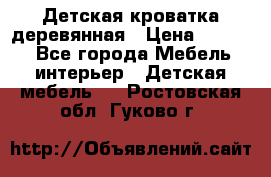 Детская кроватка деревянная › Цена ­ 3 700 - Все города Мебель, интерьер » Детская мебель   . Ростовская обл.,Гуково г.